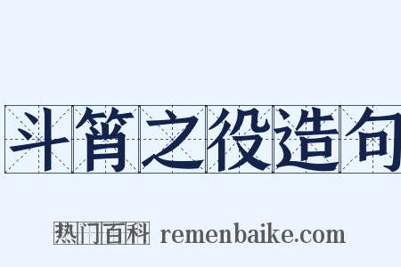 斗筲之役造句是什么意思的图片